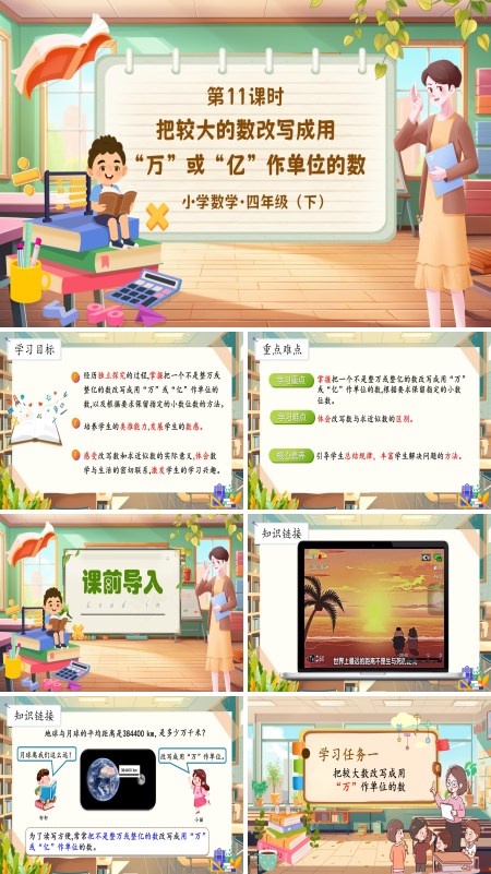 部编小学数学四年级下册把较大的数改写成用“万”或“亿”作单位的数PPT课件含教案