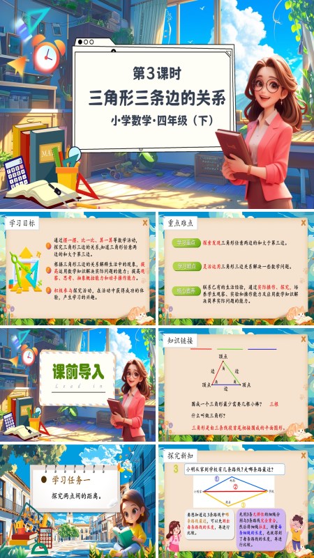 部编小学数学四年级下册三角形三条边的关系PPT课件含教案