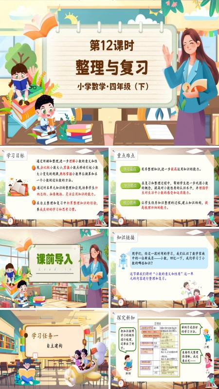 部编小学数学整理与复习四年级下册PPT课件含教案