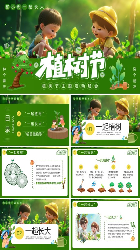 和小树一起长大幼儿园植树节PPT模板含讲稿