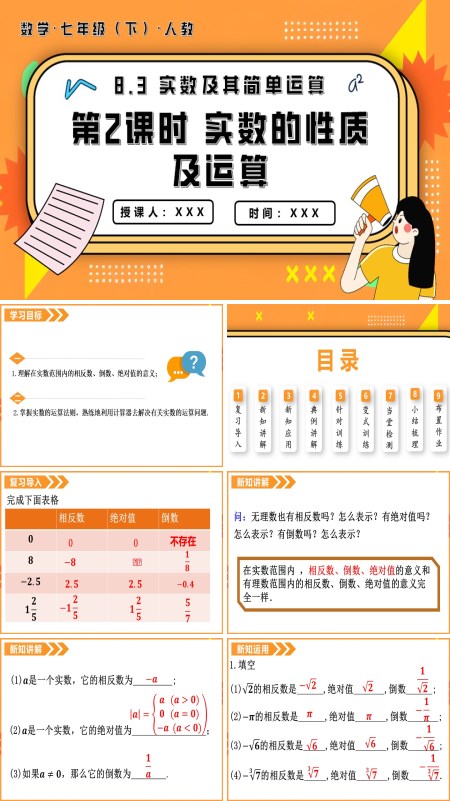 七年级数学下册8.3实数及其简单运算第2课时实数的性质及运算PPT课件含教案