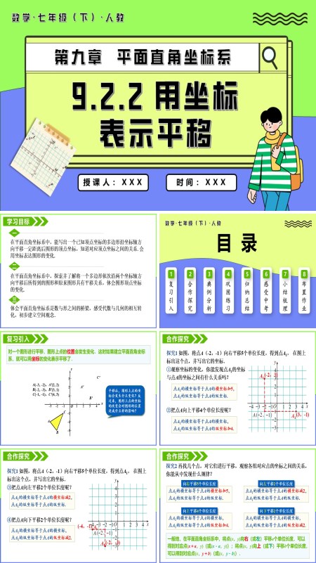 七年级数学下册9.2.2用坐标表示平移PPT课件含教案