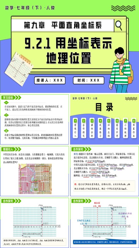 七年级数学下册9.2.1用坐标表示地理位置PPT课件含教案