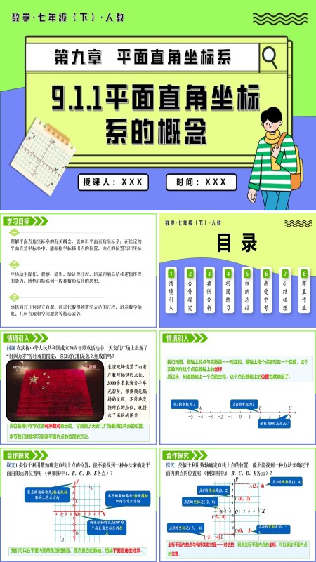 七年级数学下册9.1.1平面直角坐标系的概念PPT课件含教案