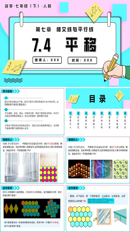 七年级数学下册7.4平移PPT课件含教案