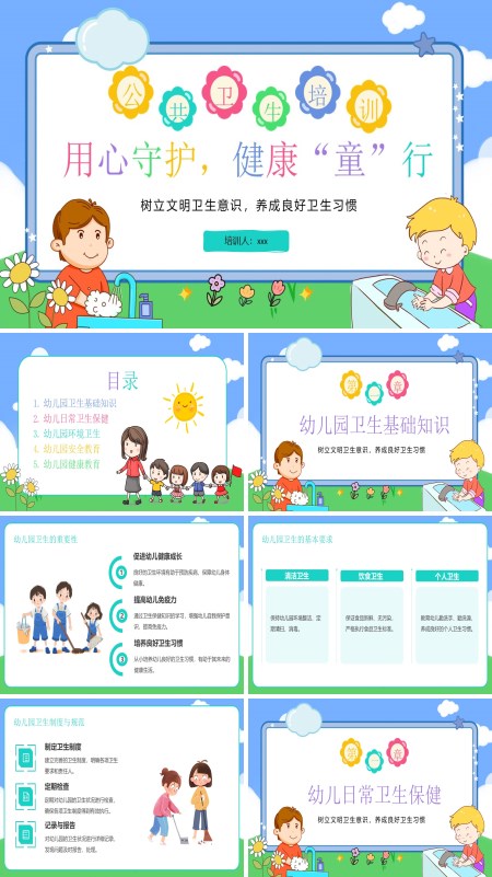 用心守护健康童行公共卫生培训课件PPT模板含讲稿