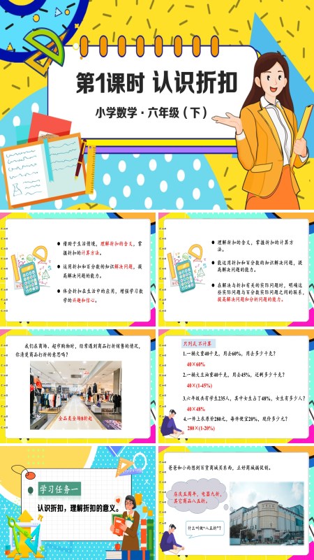 部编小学数学六年级下册认识折扣PPT课件含教案