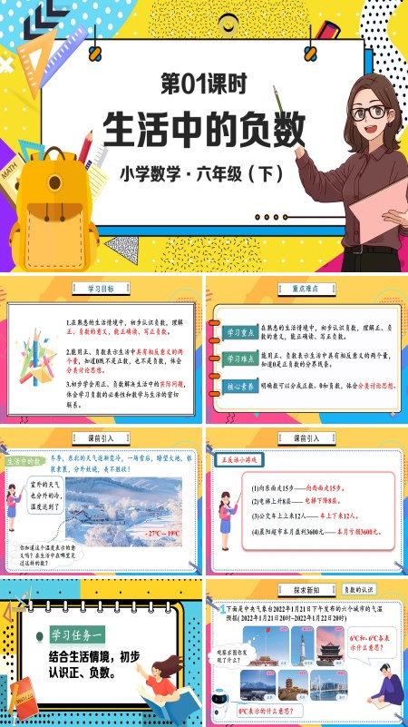 部编小学数学六年级下册生活中的负数PPT课件含教案