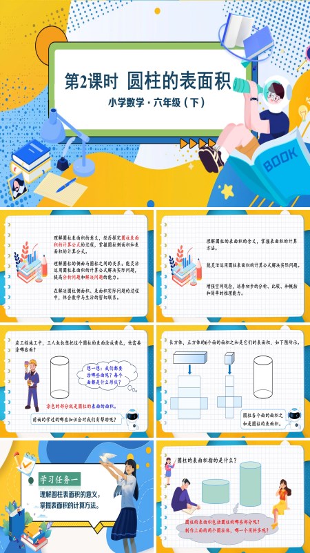 部编小学数学六年级下册圆柱的表面积PPT课件含教案