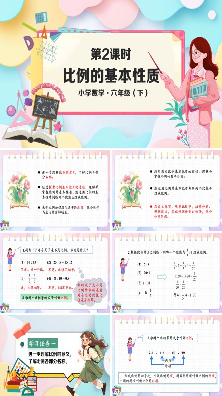 部编小学数学六年级下册比例的基本性质PPT课件含教案