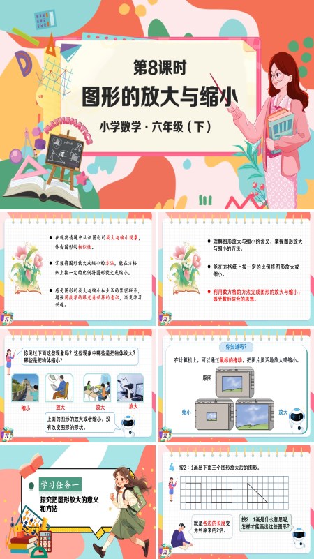 部编小学数学六年级下册图形的放大与缩小PPT课件含教案