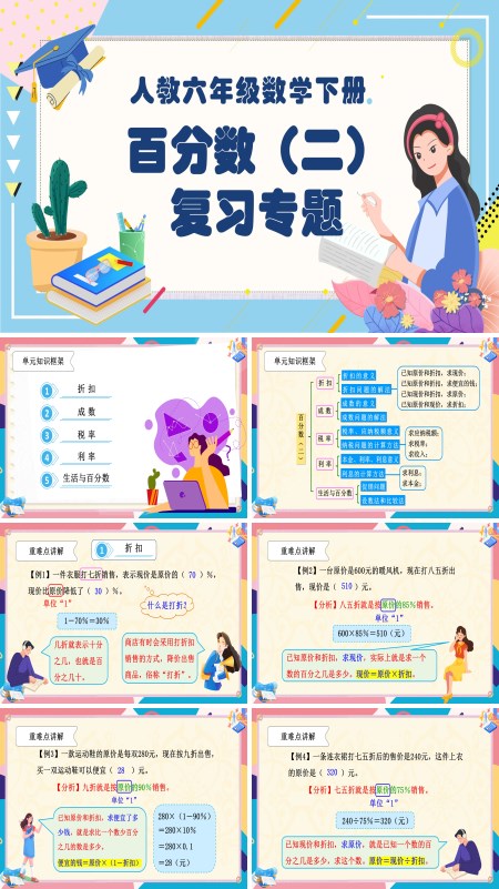 部编小学数学六年级下册百分数（二）PPT课件含教案