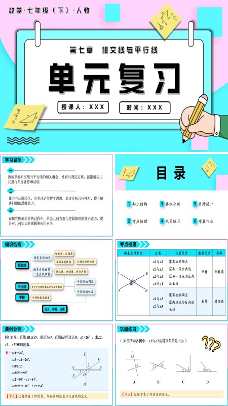 七年级数学下册第七章相交线与平行线单元复习PPT课件含教案