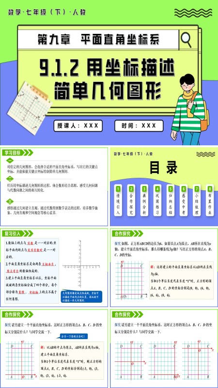 七年级数学下册用坐标描述简单几何图形PPT课件含教案