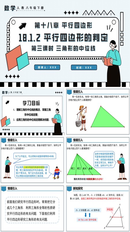 八年级数学下册平行四边形的判定第3课时三角形的中位线PPT课件含教案