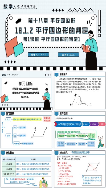 八年级数学下册平行四边形的判定第1课时平行四边形的判定1PPT课件含教案