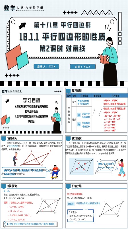 八年级数学下册平行四边形的性质第2课时对角线PPT课件含教案