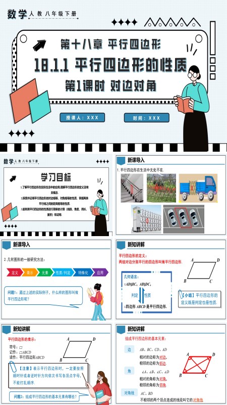 八年级数学下册平行四边形的性质第1课时对边对角PPT课件含教案