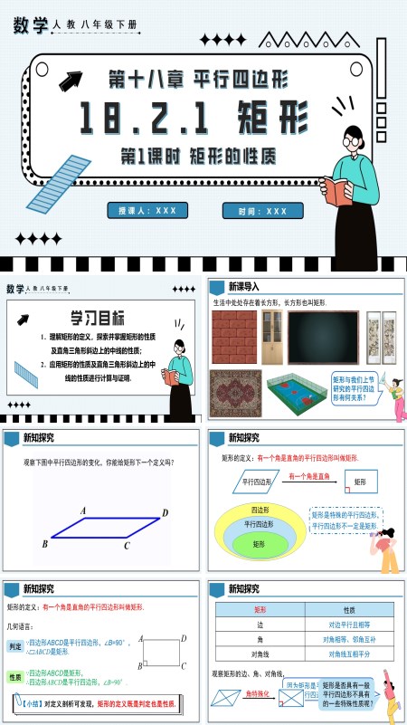 八年级数学下册矩形第1课时矩形的性质PPT课件含教案