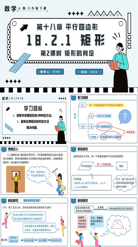 八年级数学下册矩形第2课时矩形的判定PPT课件含教案