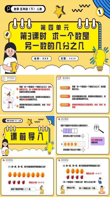 五年级数学下册第四单元第03课时求一个数是另一个数的几分之几PPT课件含教案