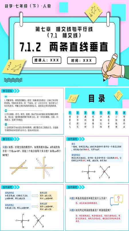 七年级数学下册两条直线垂直PPT课件含教案