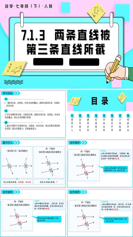 七年级数学下册两条直线被第三条直线所截PPT课件含教案