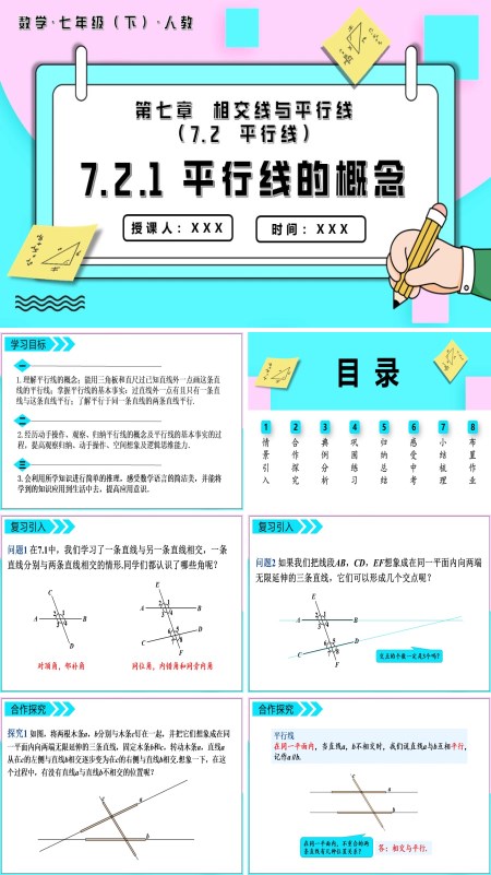 七年级数学下册平行线的概念PPT课件含教案