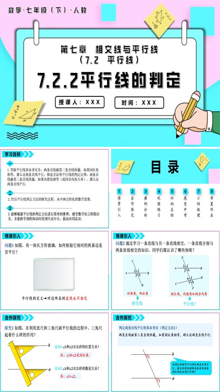 七年级数学下册平行线的判定PPT课件含教案