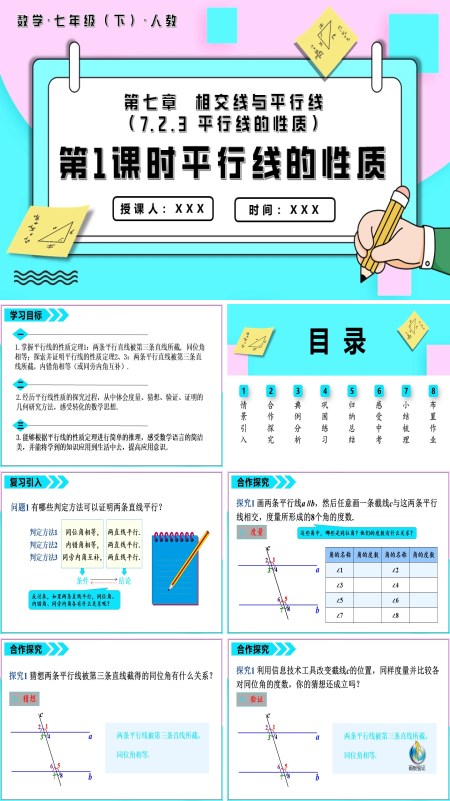 七年级数学下册平行线的性质第1课时平行线的性质PPT课件含教案