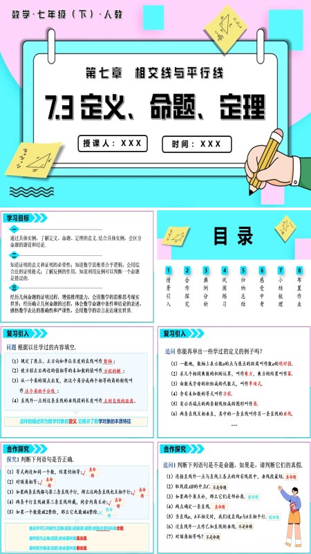 七年级数学下册定义命题定理PPT课件含教案