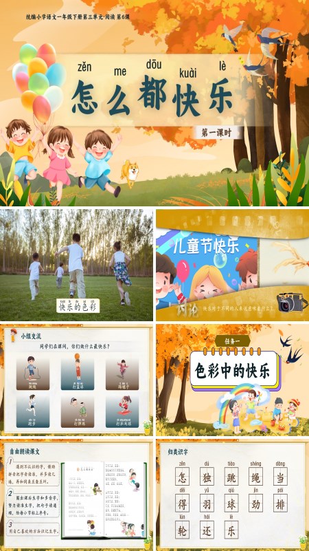 部编小学语文一年级下册《怎么都快乐》PPT课件含教案