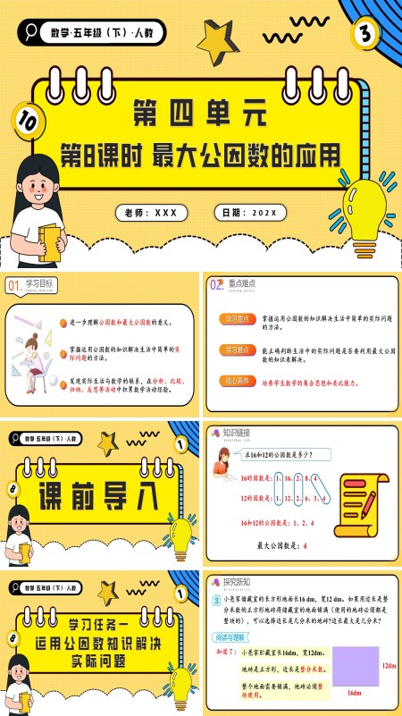 五年级数学下册第四单元第08课时最大公因数的应用PPT课件含教案