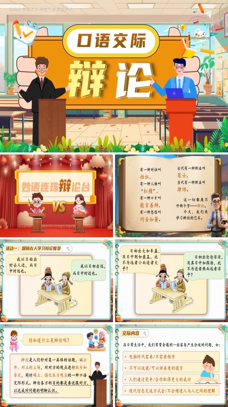 部编小学语文六年级下册口语交际：辩论PPT课件含教案