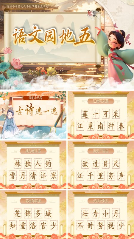 部编小学语文六年级下册语文园地五PPT课件含教案