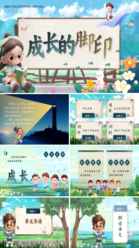 部编小学语文四年级下册成长的脚印PPT课件含教案