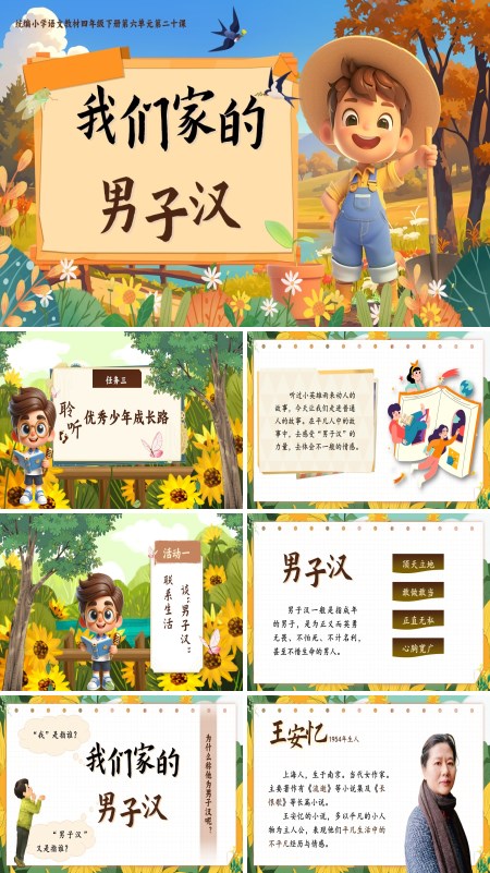部编小学语文四年级下册我们家的男子汉PPT课件含教案