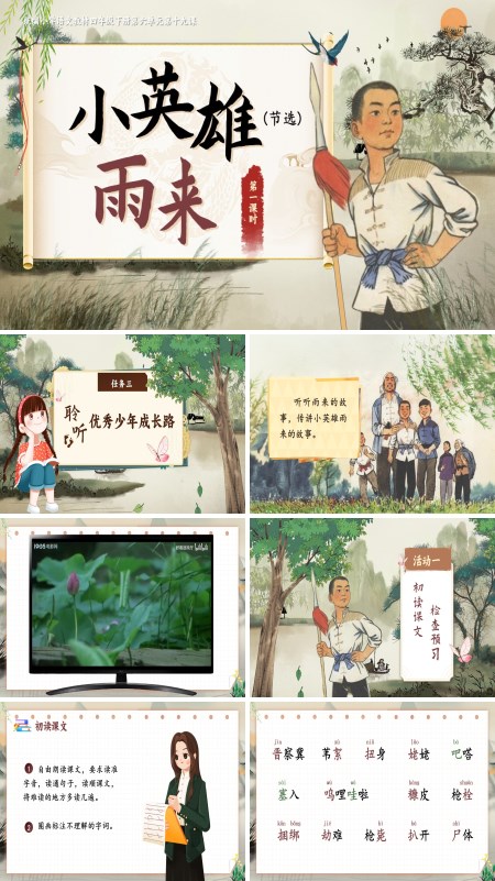 部编小学语文四年级下册小英雄雨来PPT课件含教案