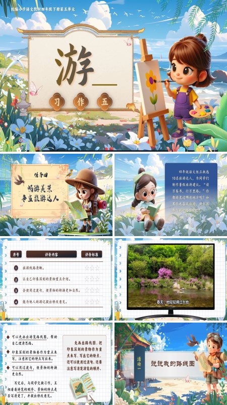 部编小学语文四年级下册习作游PPT课件含教案