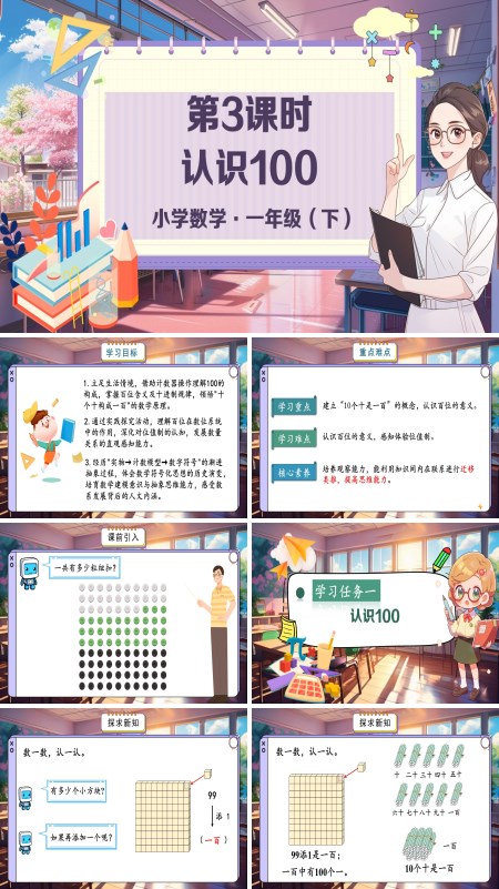 小学数学一年级下册认识100PPT课件含教案