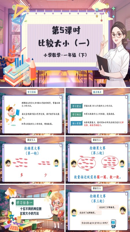 小学数学一年级下册比较大小（一）PPT课件含教案