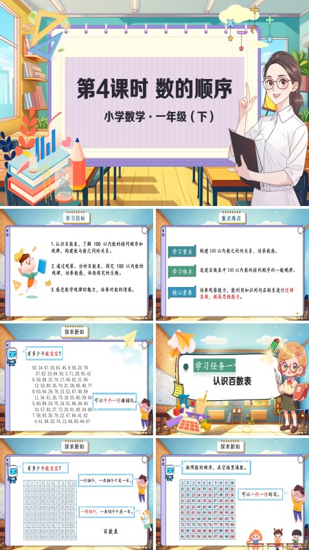 小学数学一年级下册数的顺序PPT课件含教案