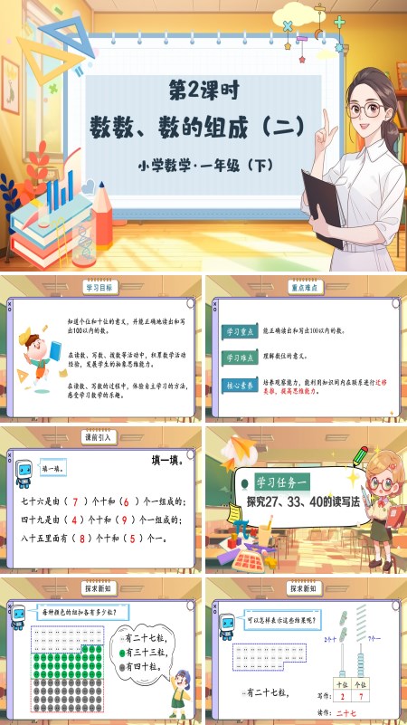 小学数学一年级下册数数、数的组成（二）PPT课件含教案