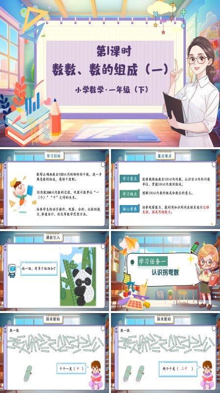 小学数学一年级下册数数、数的组成（一）PPT课件含教案