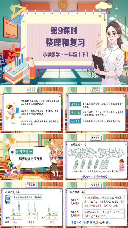 小学数学一年级下册整理和复习PPT课件含教案