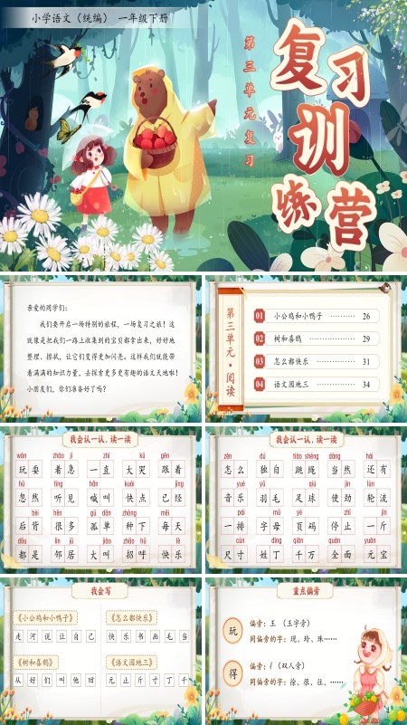 部编小学语文一年级下册第三单元复习PPT课件