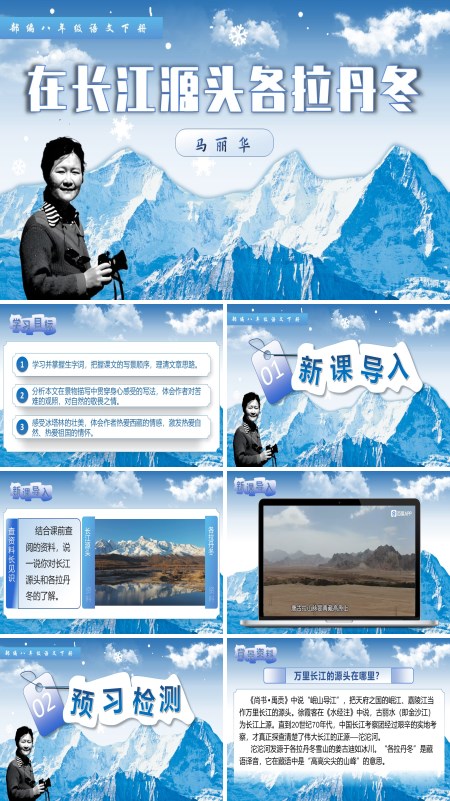 八年级语文下册《在长江源头各拉丹冬》PPT课件含教案