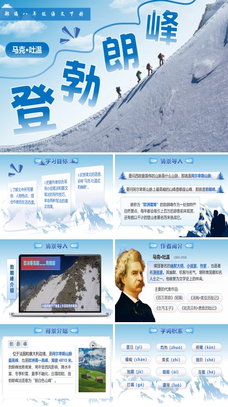 八年级语文下册《登勃朗峰》PPT课件含教案
