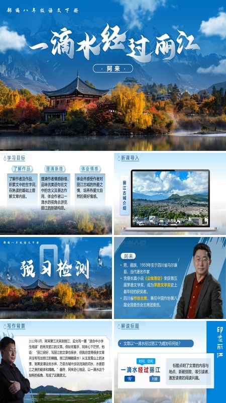 八年级语文下册《一滴水经过丽江》PPT课件含教案