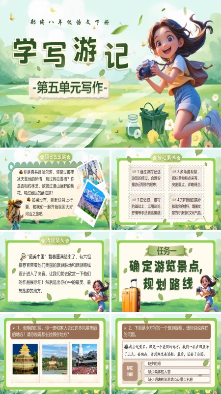 八年级语文下册写作《学写游记》PPT课件含教案